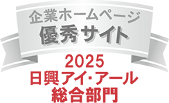 弊社サイトは日興アイ・アール株式会社の「2025年度全上場企業ホームページ充実度ランキング調査 総合ランキング優秀企業」に選ばれました。